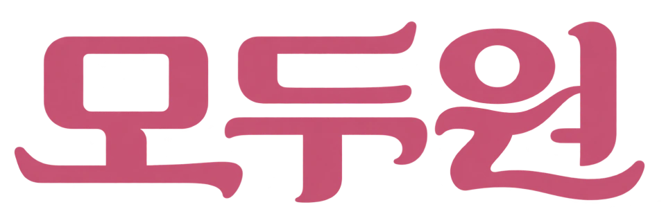모두원